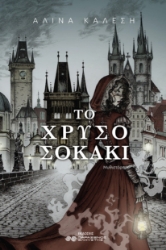 300091-Το χρυσό σοκάκι