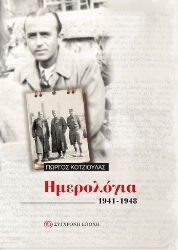 300092-Ημερολόγια 1941-1948