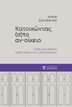 300095-Κατοικώντας (σ)το αν-οίκειο