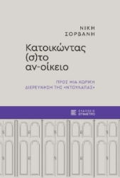 300095-Κατοικώντας (σ)το αν-οίκειο