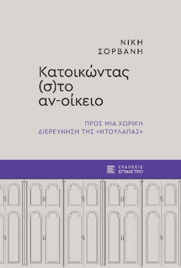 300095-Κατοικώντας (σ)το αν-οίκειο