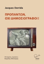 300096-Προπάντων, όχι δημοσιογράφοι!