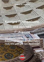 300097-Κριτήρια προσομοίωσης στα λατινικά Γ΄ λυκείου