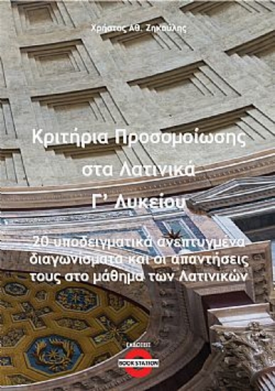 300097-Κριτήρια προσομοίωσης στα λατινικά Γ΄ λυκείου