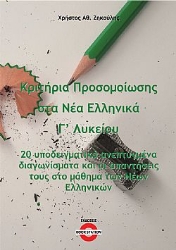 300098-Κριτήρια προσομοίωσης στα νέα ελληνικά Γ΄ λυκείου
