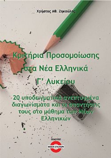 300098-Κριτήρια προσομοίωσης στα νέα ελληνικά Γ΄ λυκείου