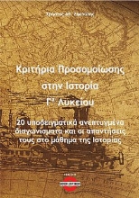300099-Κριτήρια προσομοίωσης στην ιστορία Γ΄ λυκείου