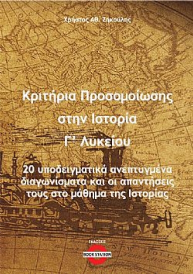 300099-Κριτήρια προσομοίωσης στην ιστορία Γ΄ λυκείου