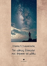300101-Τα κάπως δύσκολα που έπρεπε να μάθω