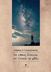 300101-Τα κάπως δύσκολα που έπρεπε να μάθω