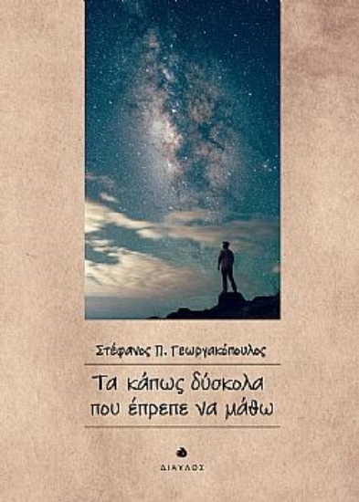 300101-Τα κάπως δύσκολα που έπρεπε να μάθω