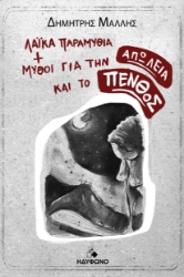 300102-Λαϊκά παραμύθια και μύθοι για την απώλεια και το πένθος