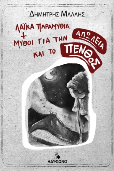 300102-Λαϊκά παραμύθια και μύθοι για την απώλεια και το πένθος