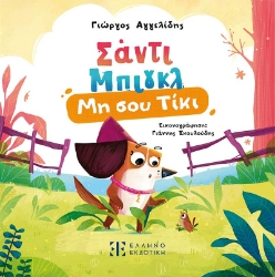 300104-Μη σου Τίκι