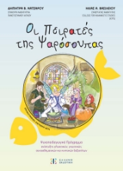 300105-Οι πειρατές της ψαρόσουπας