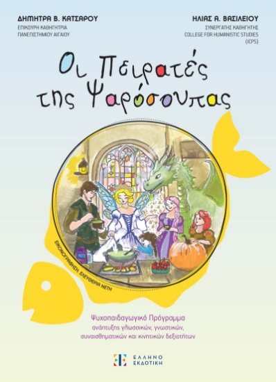 300105-Οι πειρατές της ψαρόσουπας