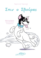300106-Σπιν ο Σβούρας