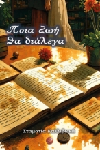 300109-Ποια ζωή θα διάλεγα