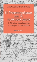 300111-Ο Ντοστογιέφσκι και το πολιτικό κακό