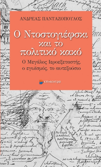 300111-Ο Ντοστογιέφσκι και το πολιτικό κακό