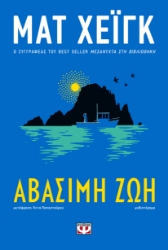300113-Αβάσιμη ζωή
