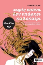  Χωρίς εσένα δεν υπάρχει καλοκαίρι