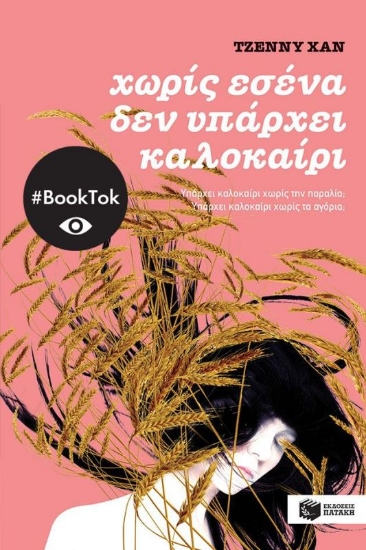  Χωρίς εσένα δεν υπάρχει καλοκαίρι