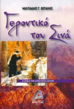 Εικόνα Γεροντικό του Σινά  .