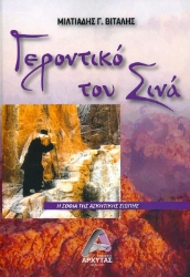 Εικόνα της Γεροντικό του Σινά .