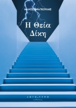293861-Η θεία δίκη