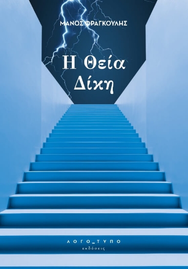 293861-Η θεία δίκη