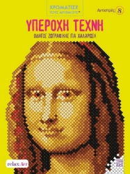Αντιστρές 8: Υπέροχη τέχνη
