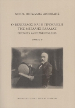 291408-Ο Βενιζέλος και η πρόκληση της μεγάλης Ελλάδας. Γεγονότα και επανεκτιμήσεις