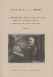 291408-Ο Βενιζέλος και η πρόκληση της μεγάλης Ελλάδας. Γεγονότα και επανεκτιμήσεις