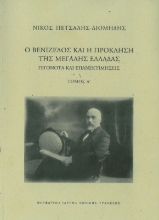 287518-Ο Βενιζέλος και η πρόκληση της μεγάλης Ελλάδας. Γεγονότα και επανεκτιμήσεις