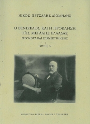 287518-Ο Βενιζέλος και η πρόκληση της μεγάλης Ελλάδας. Γεγονότα και επανεκτιμήσεις