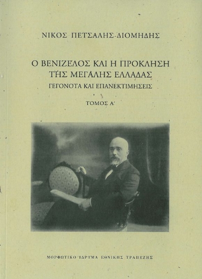 287518-Ο Βενιζέλος και η πρόκληση της μεγάλης Ελλάδας. Γεγονότα και επανεκτιμήσεις