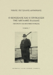 291410-Ο Βενιζέλος και η πρόκληση της μεγάλης Ελλάδας. Γεγονότα και επανεκτιμήσεις