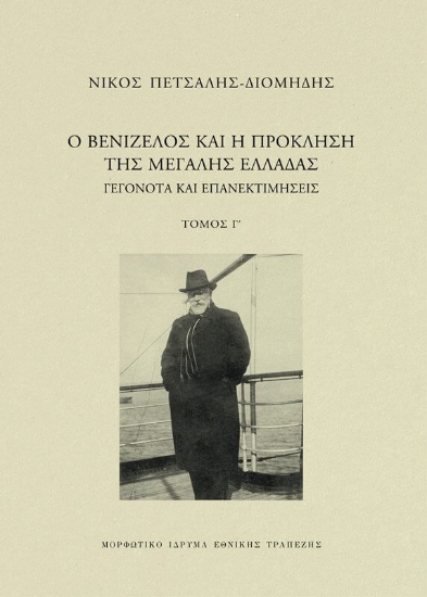 291410-Ο Βενιζέλος και η πρόκληση της μεγάλης Ελλάδας. Γεγονότα και επανεκτιμήσεις