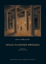 291409-Αρχαία ελληνική θρησκεία