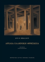 291409-Αρχαία ελληνική θρησκεία