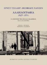 291411-Αλληλογραφία 1859 - 1890
