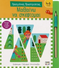291412-Προσχολικές δραστηριότητες: Μαθαίνω να σκέφτομαι