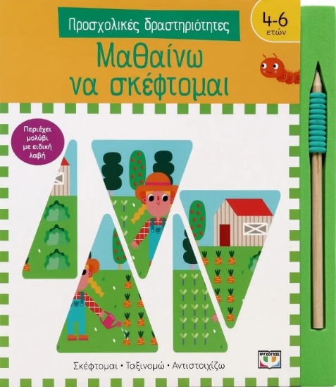291412-Προσχολικές δραστηριότητες: Μαθαίνω να σκέφτομαι