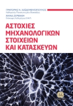 291413-Αστοχίες μηχανολογικών στοιχείων και κατασκευών