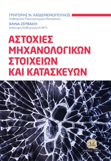 291413-Αστοχίες μηχανολογικών στοιχείων και κατασκευών