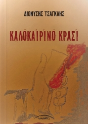300116-Καλοκαιρινό κρασί