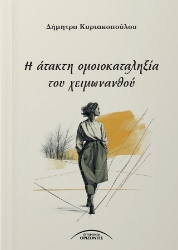 300117-Η άτακτη ομοιοκαταληξία του χειμωνανθού