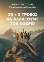 300118-33 + 3 τρόποι να αλλάξουμε τον κόσμο