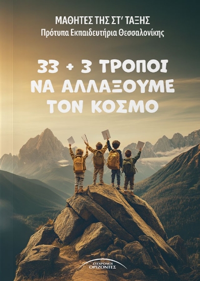 300118-33 + 3 τρόποι να αλλάξουμε τον κόσμο
